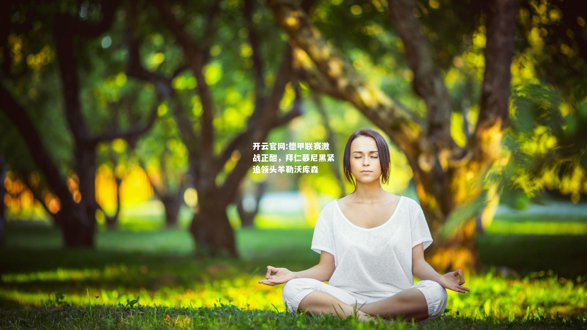 开云官网:德甲联赛激战正酣，拜仁慕尼黑紧追领头羊勒沃库森