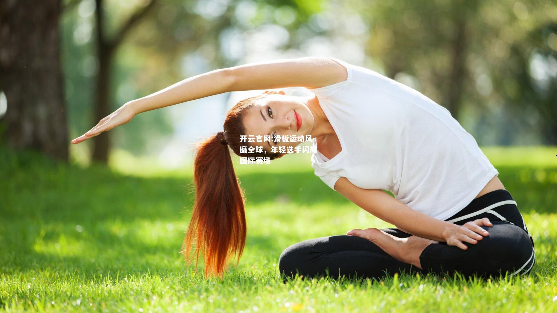 开云官网:滑板运动风靡全球，年轻选手闪耀国际赛场