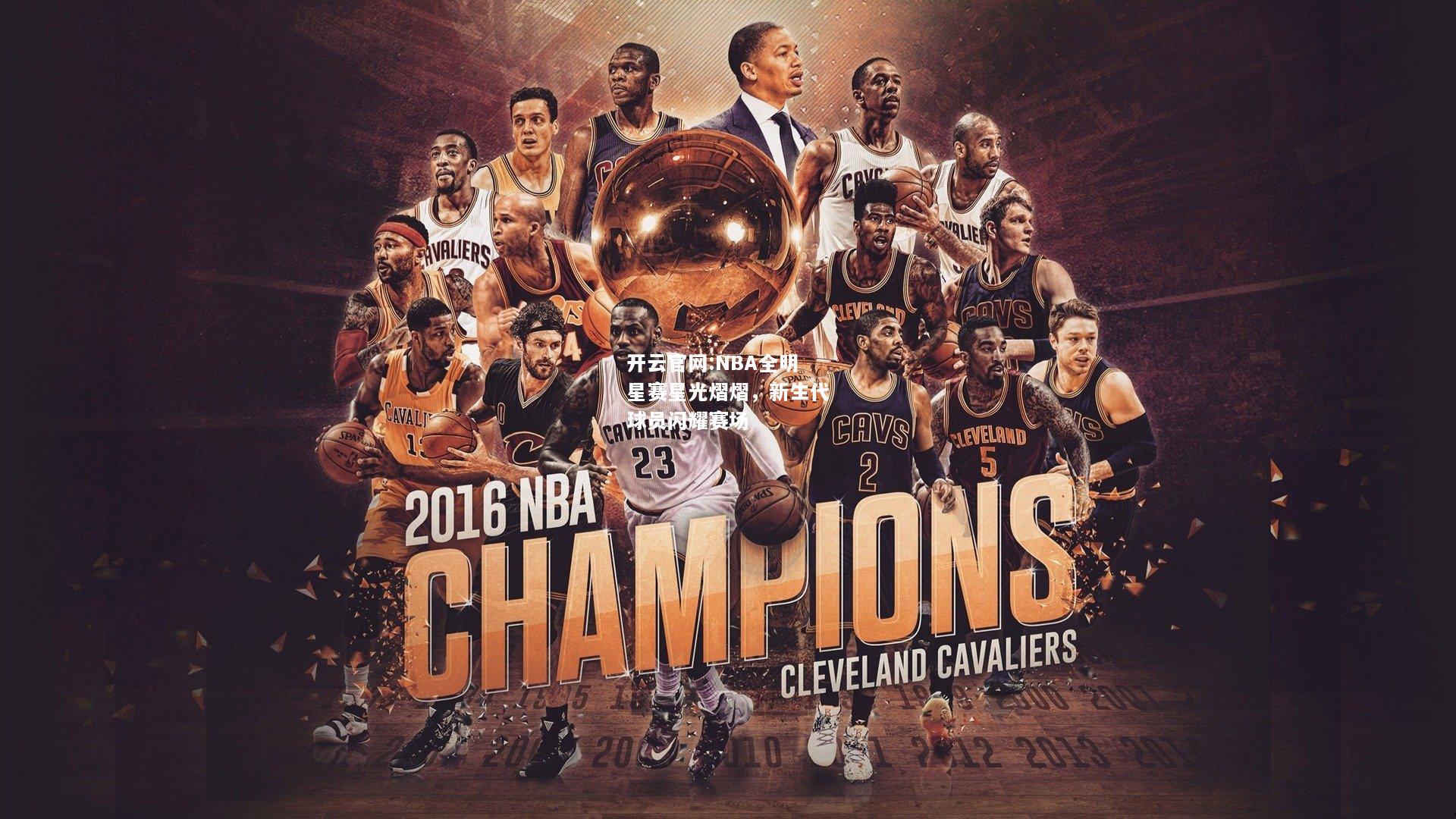 开云官网:NBA全明星赛星光熠熠，新生代球员闪耀赛场