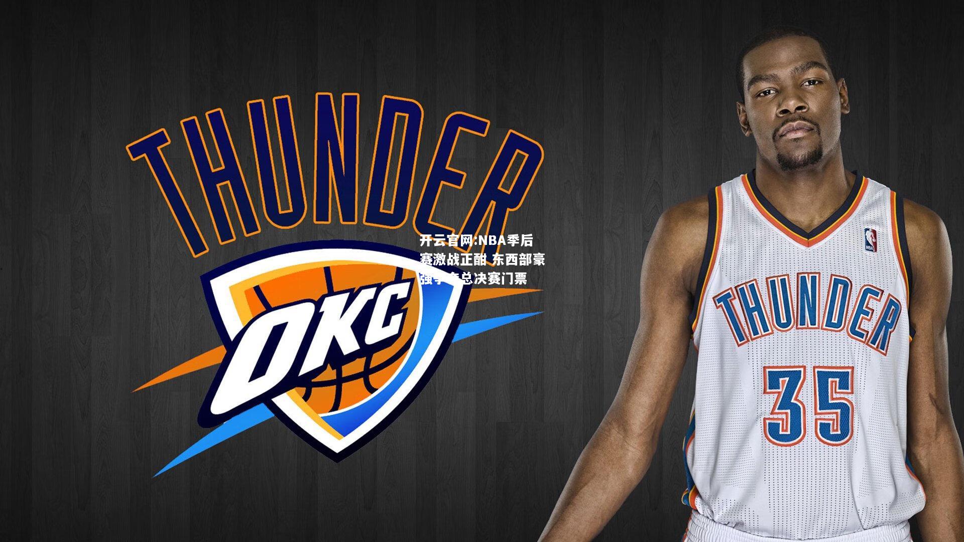 开云官网:NBA季后赛激战正酣 东西部豪强争夺总决赛门票