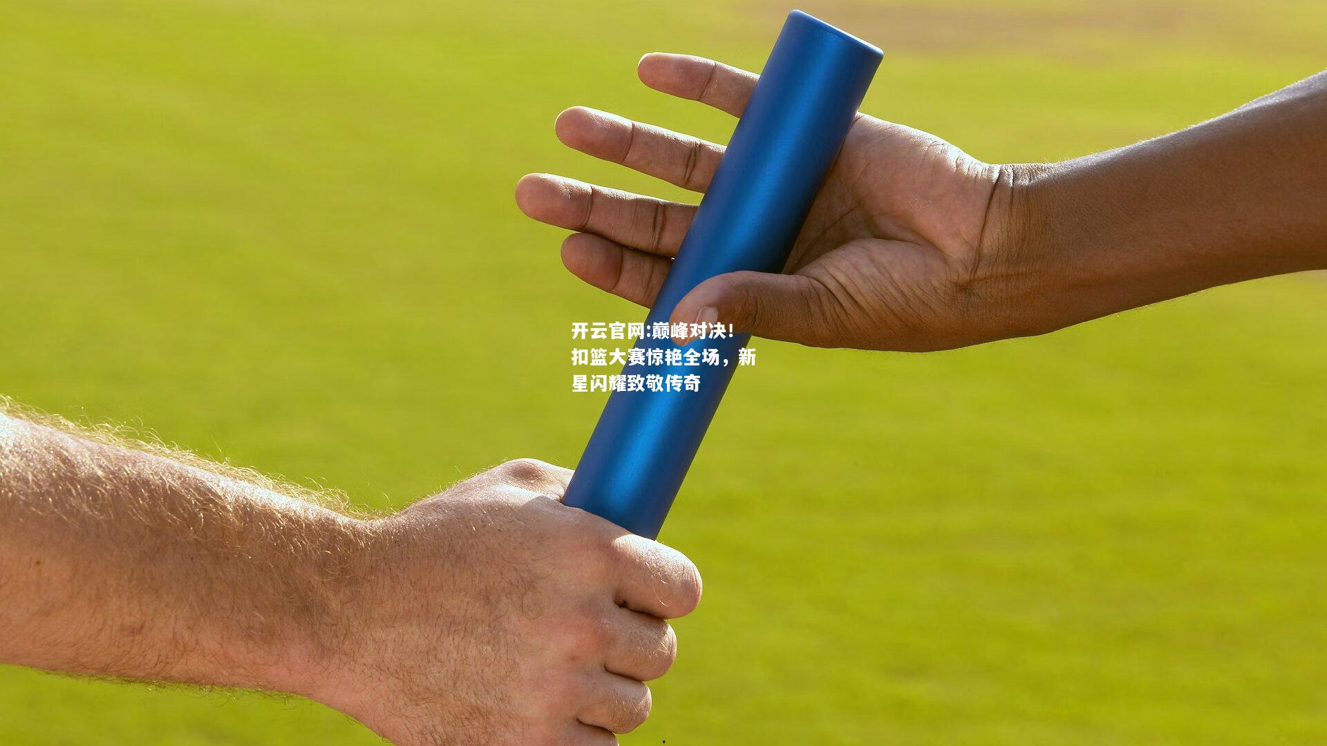 开云官网:巅峰对决！扣篮大赛惊艳全场，新星闪耀致敬传奇