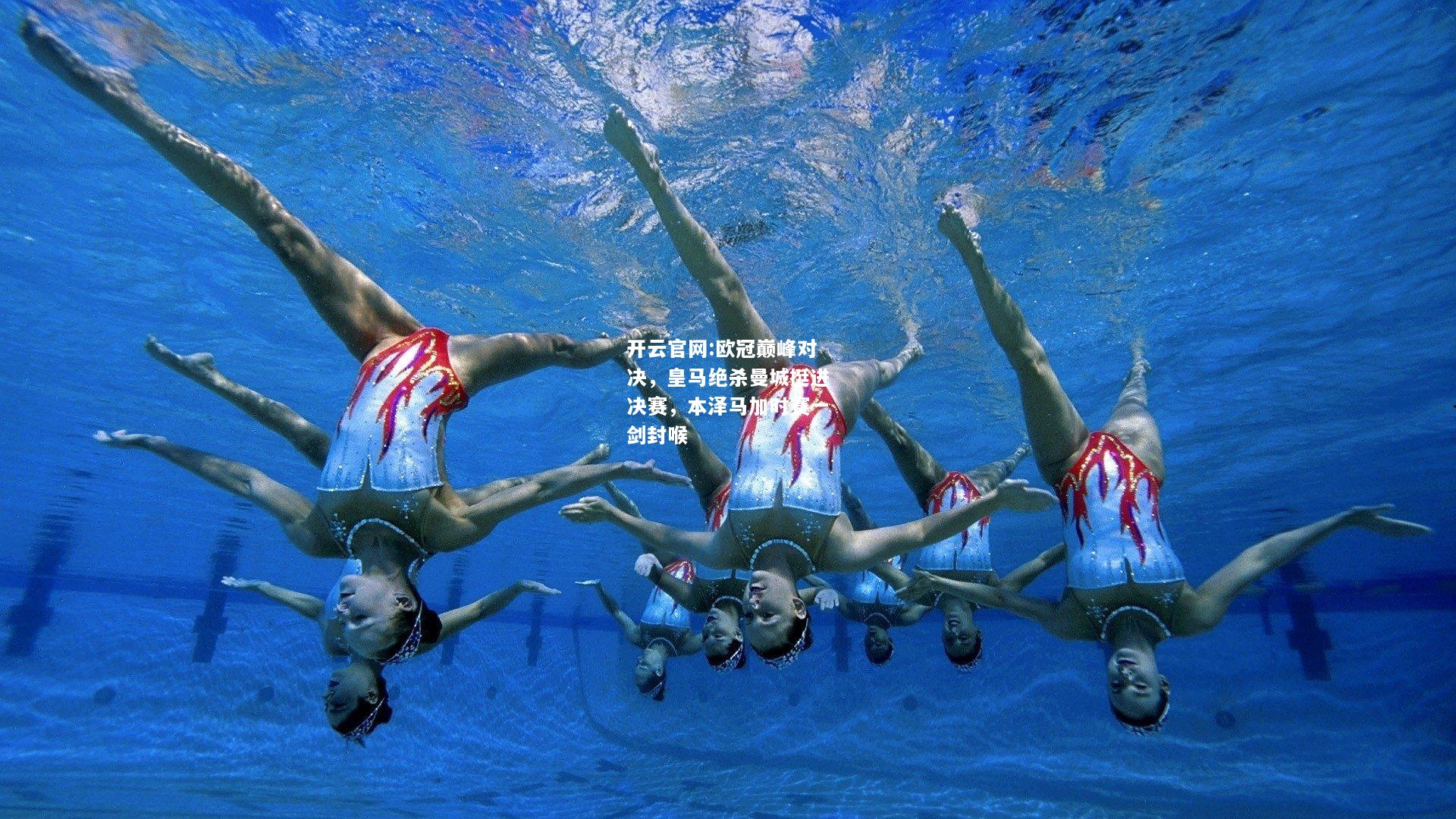 开云官网:欧冠巅峰对决，皇马绝杀曼城挺进决赛，本泽马加时赛一剑封喉