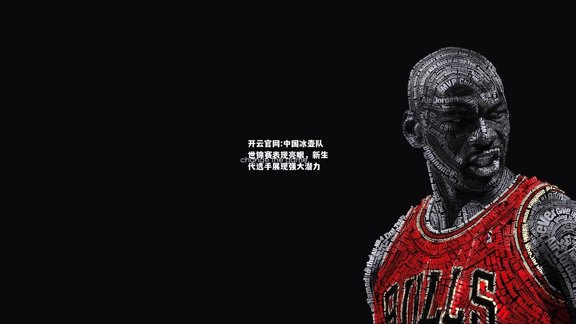 开云官网:中国冰壶队世锦赛表现亮眼，新生代选手展现强大潜力