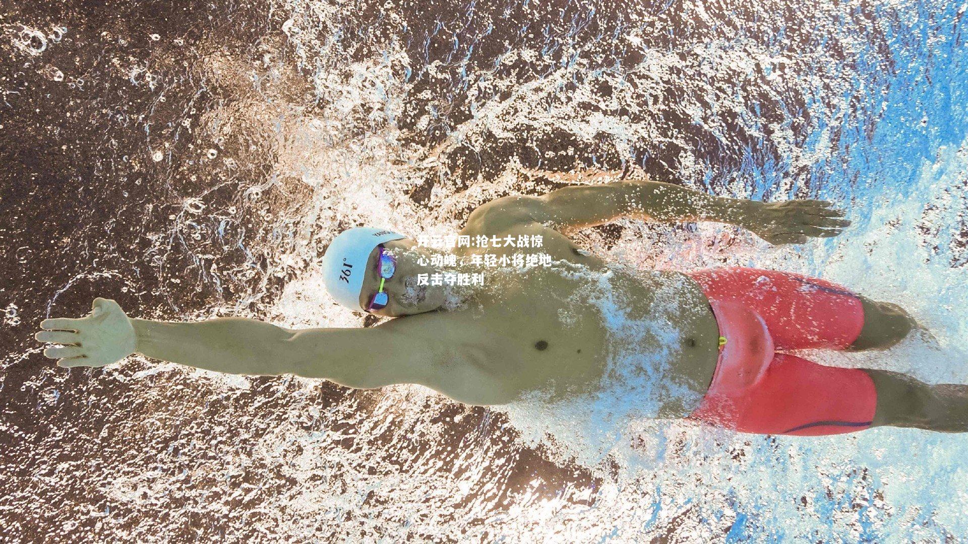 开云官网:抢七大战惊心动魄，年轻小将绝地反击夺胜利