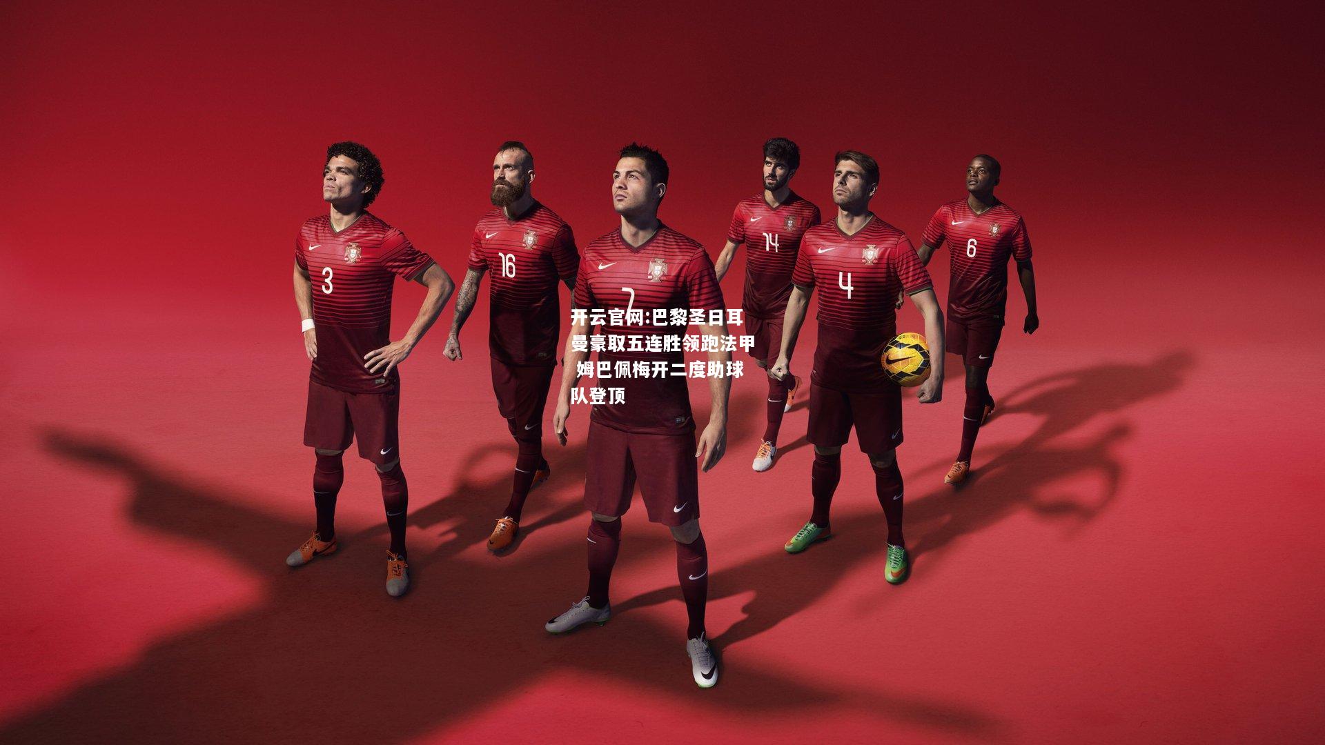 开云官网:巴黎圣日耳曼豪取五连胜领跑法甲 姆巴佩梅开二度助球队登顶