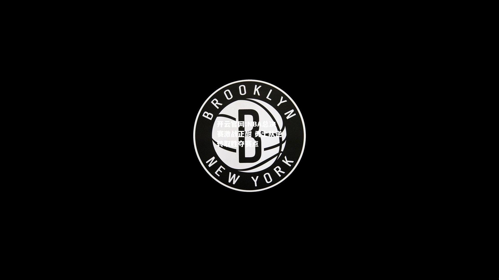 开云官网:NBA总决赛激战正酣 勇士队逆转取胜夺赛点