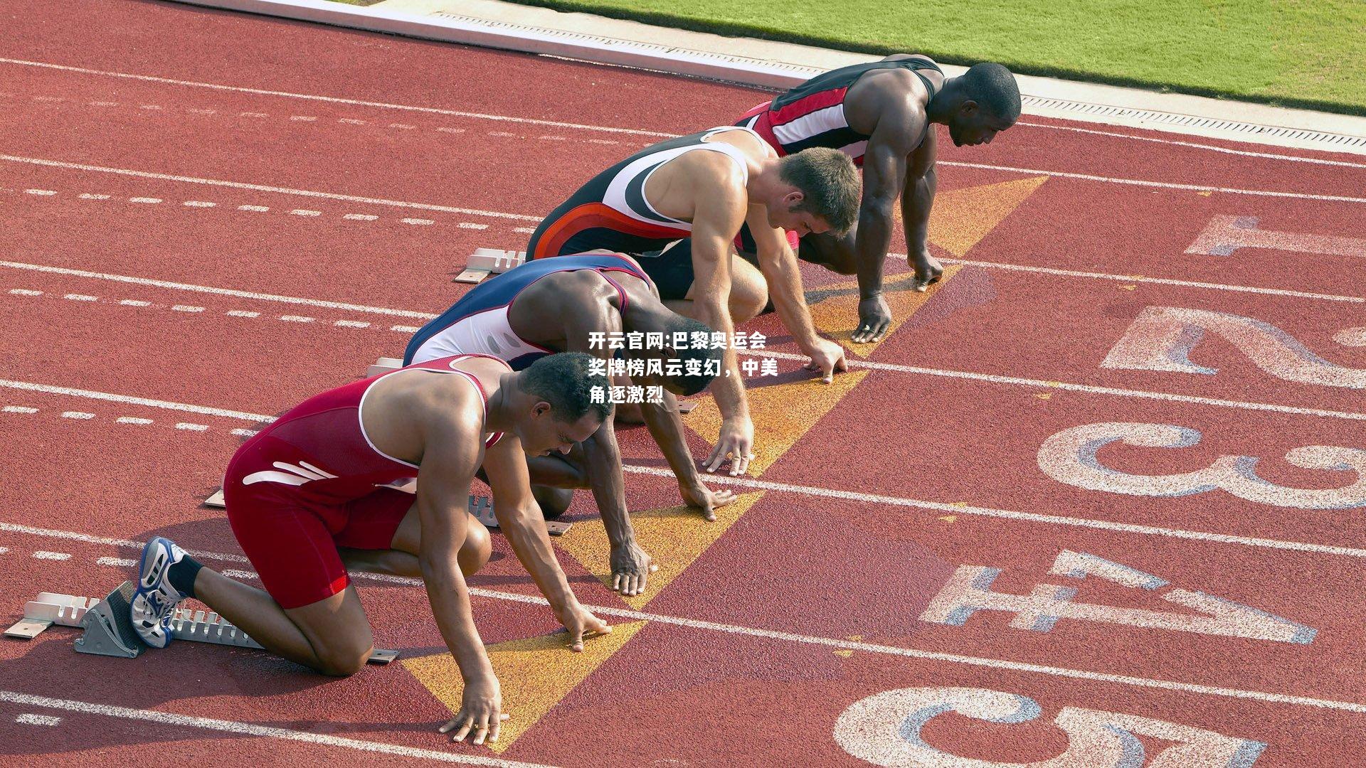 开云官网:巴黎奥运会奖牌榜风云变幻，中美角逐激烈