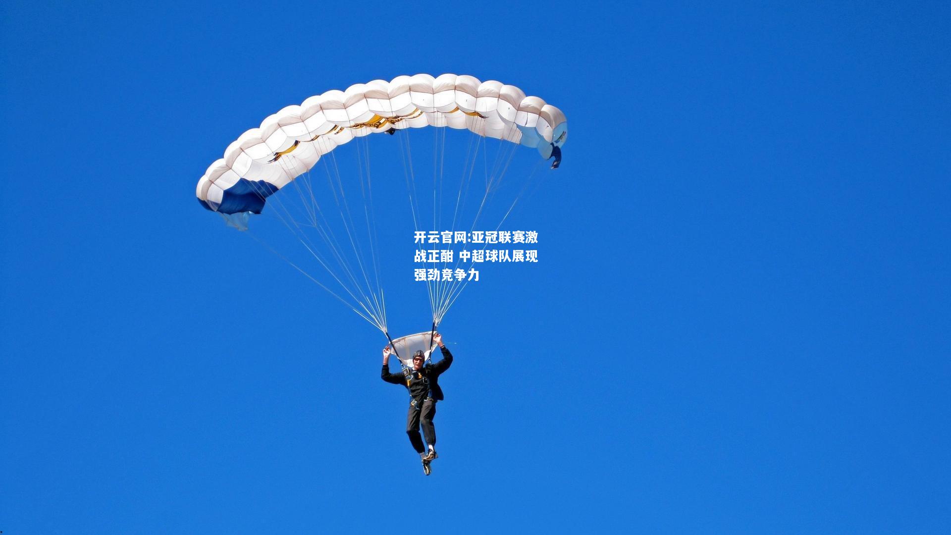 开云官网:亚冠联赛激战正酣 中超球队展现强劲竞争力