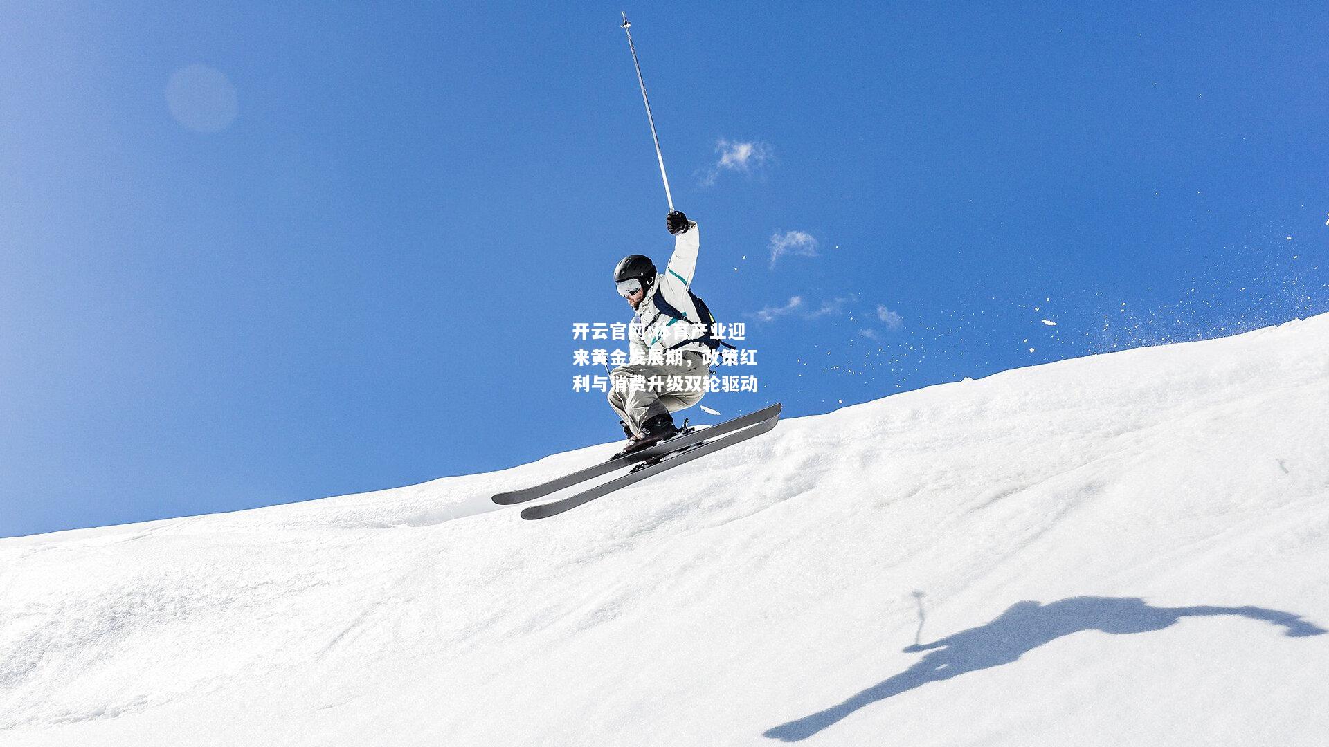 开云官网:体育产业迎来黄金发展期，政策红利与消费升级双轮驱动