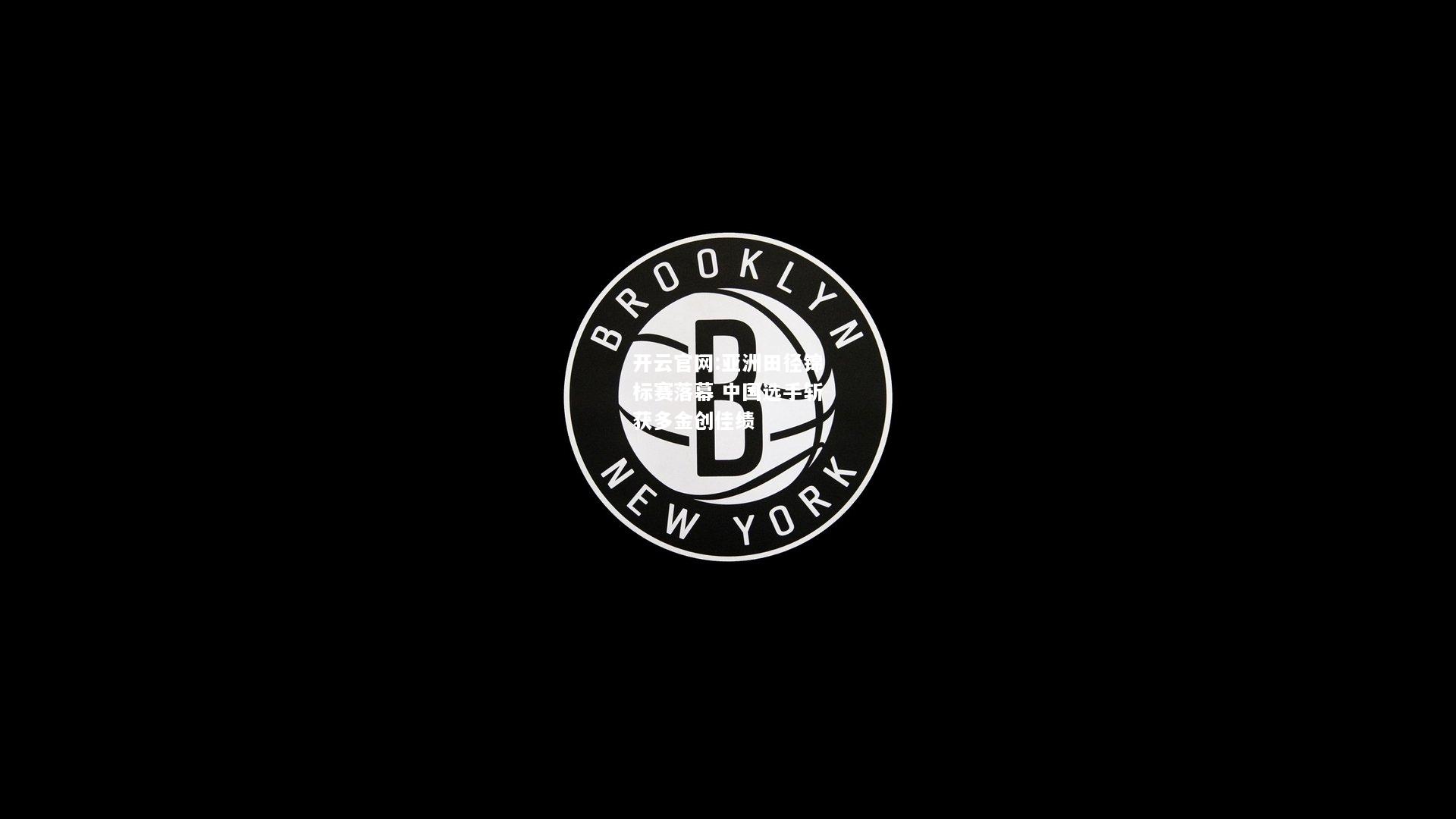 开云官网:亚洲田径锦标赛落幕 中国选手斩获多金创佳绩