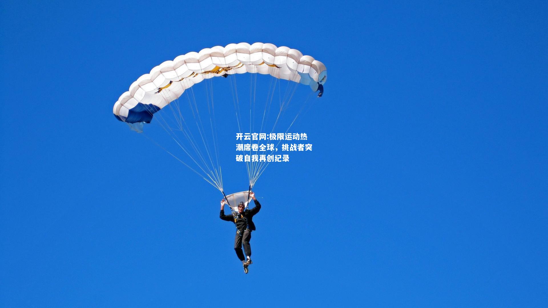 开云官网:极限运动热潮席卷全球，挑战者突破自我再创纪录