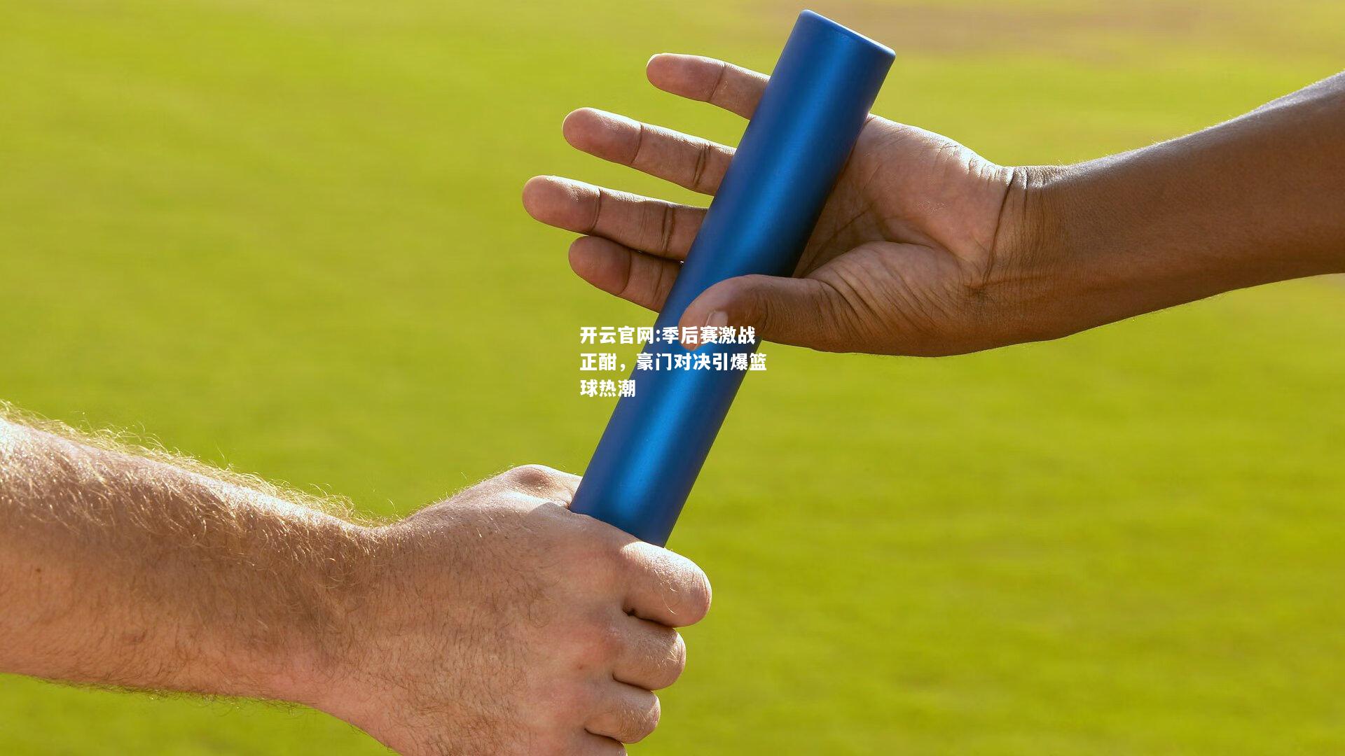 开云官网:季后赛激战正酣，豪门对决引爆篮球热潮