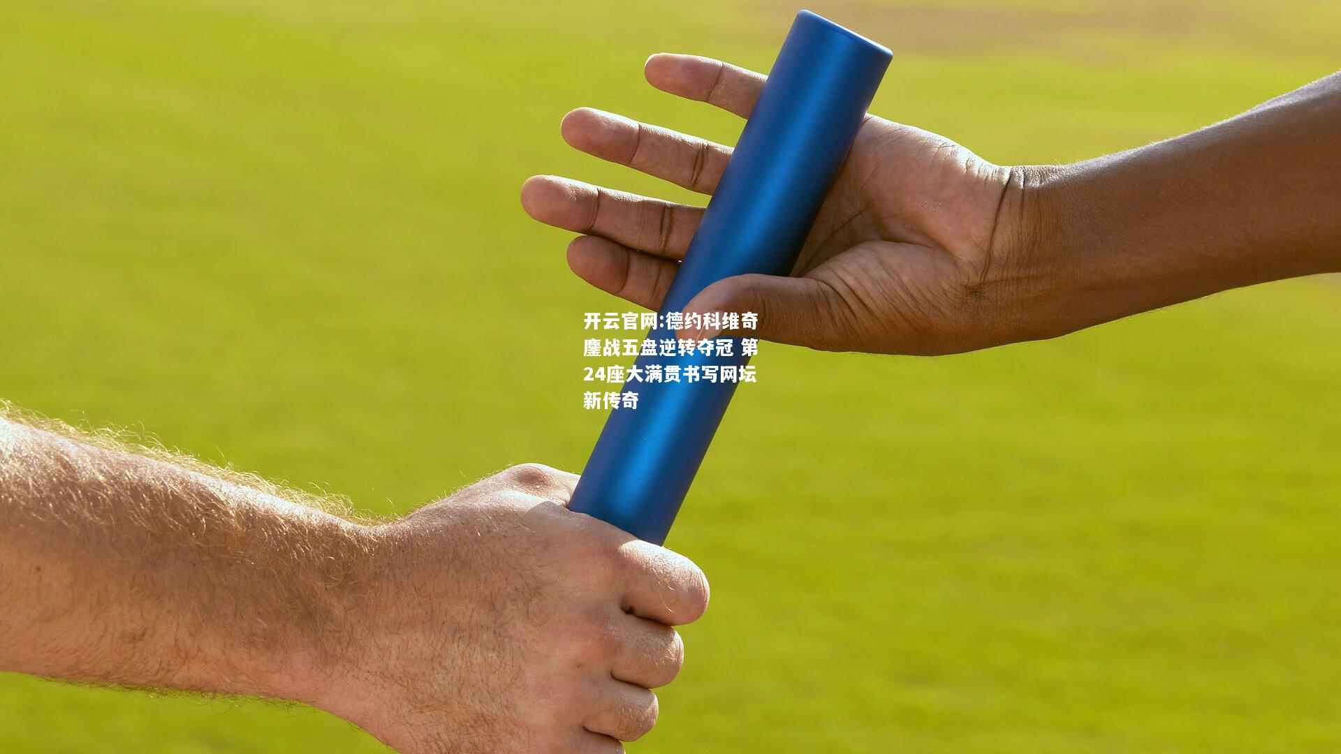 开云官网:德约科维奇鏖战五盘逆转夺冠 第24座大满贯书写网坛新传奇
