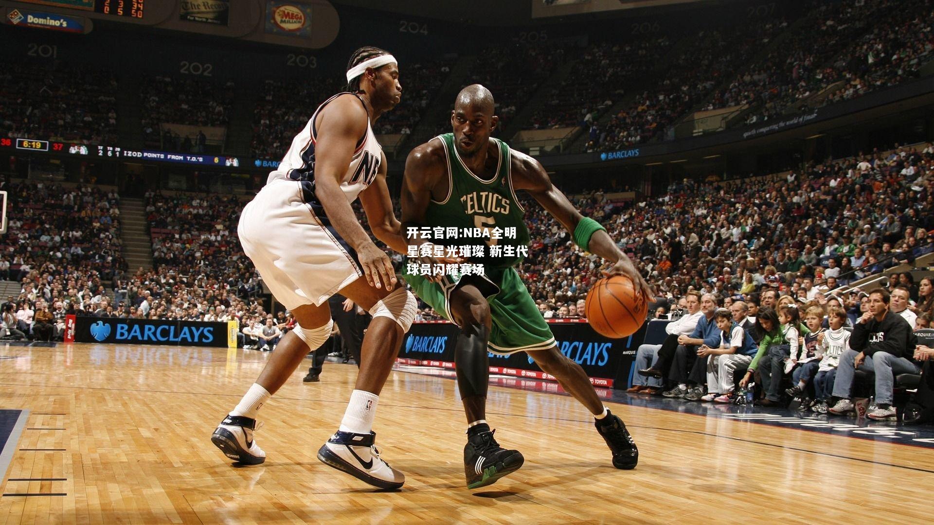 开云官网:NBA全明星赛星光璀璨 新生代球员闪耀赛场
