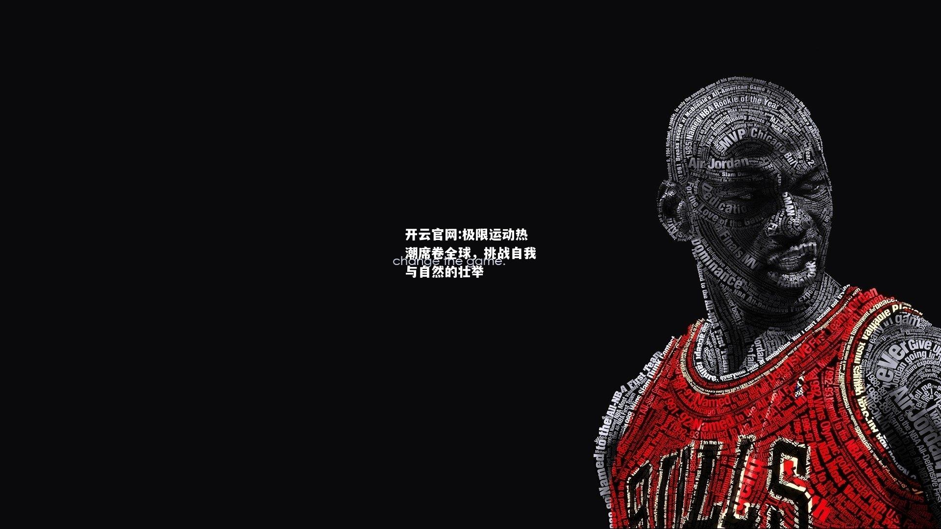 开云官网:极限运动热潮席卷全球，挑战自我与自然的壮举